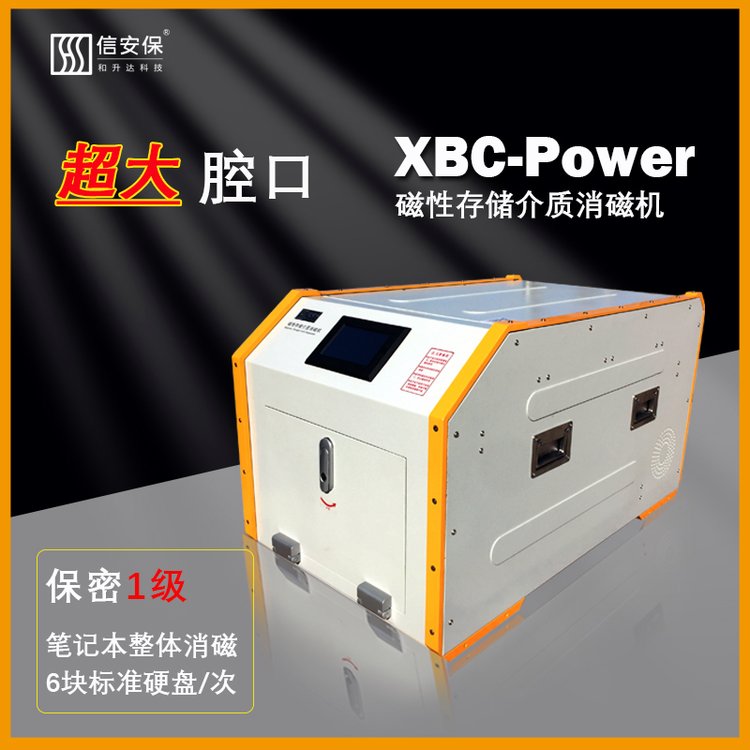 信安保XBC-Power磁性存储介质消磁机